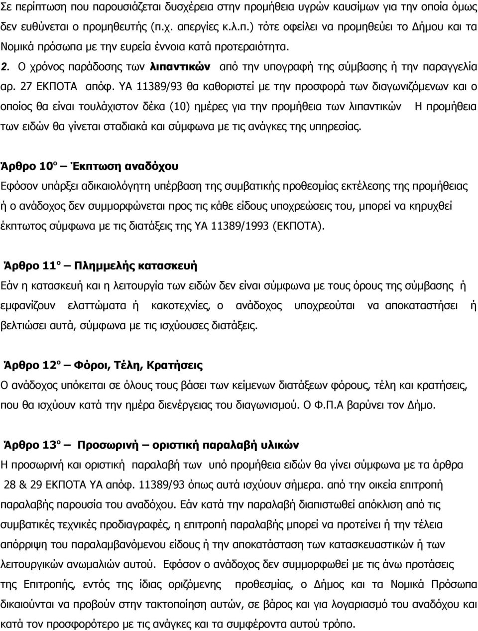 ΥΑ 11389/93 θα καθοριστεί με την προσφορά των διαγωνιζόμενων και ο οποίος θα είναι τουλάχιστον δέκα (10) ημέρες για την προμήθεια των λιπαντικών Η προμήθεια των ειδών θα γίνεται σταδιακά και σύμφωνα