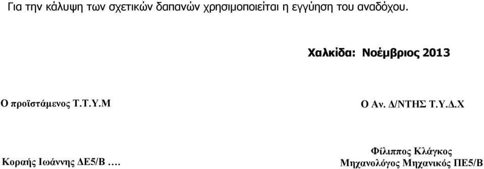 Χαλκίδα: Νοέμβριος 2013 Ο προϊστάμενος Τ.Τ.Υ.Μ Ο Αν.