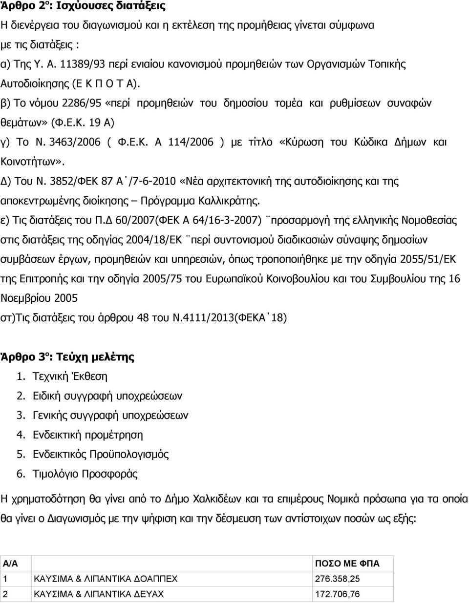 3463/2006 ( Φ.Ε.Κ. Α 114/2006 ) µε τίτλο «Κύρωση του Κώδικα Δήμων και Κοινοτήτων». Δ) Του Ν.