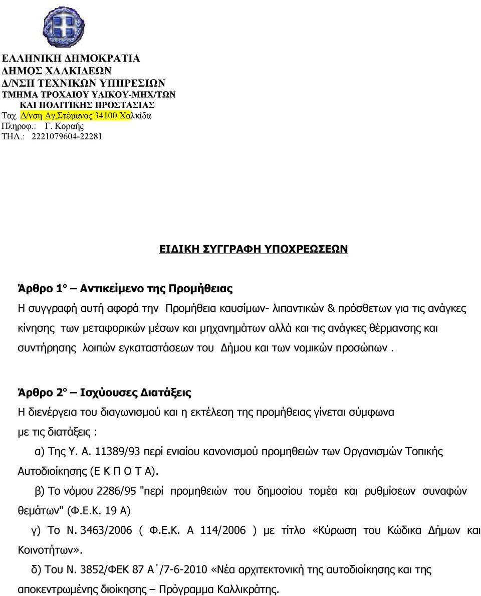 και μηχανημάτων αλλά και τις ανάγκες θέρμανσης και συντήρησης λοιπών εγκαταστάσεων του Δήμου και των νομικών προσώπων.