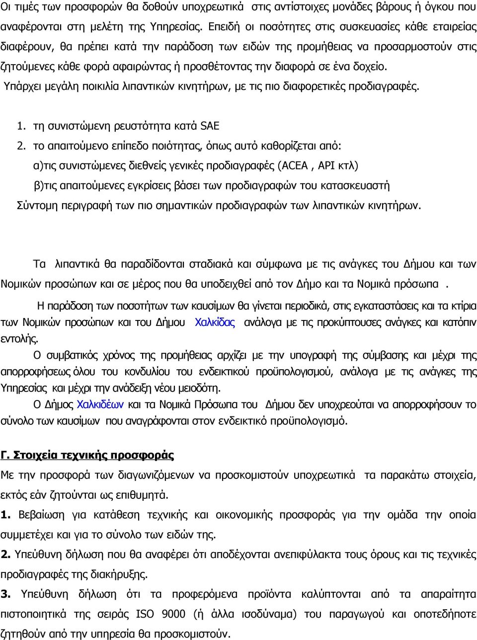 ένα δοχείο. Υπάρχει μεγάλη ποικιλία λιπαντικών κινητήρων, με τις πιο διαφορετικές προδιαγραφές. 1. τη συνιστώμενη ρευστότητα κατά SAE 2.