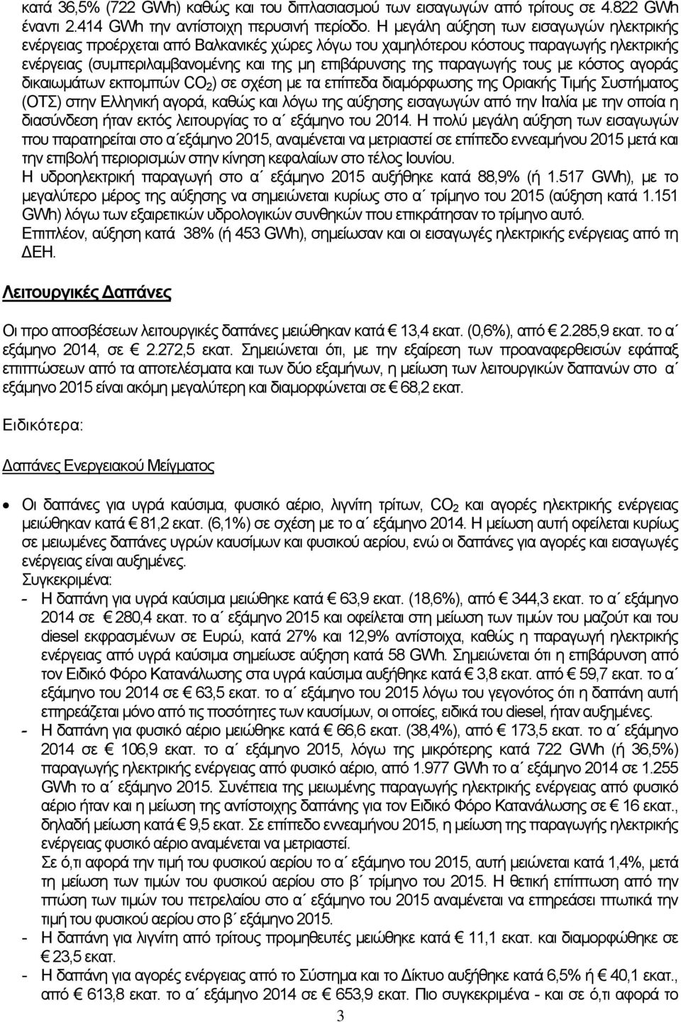 παραγωγής τους με κόστος αγοράς δικαιωμάτων εκπομπών CO 2 ) σε σχέση με τα επίπεδα διαμόρφωσης της Οριακής Τιμής Συστήματος (ΟΤΣ) στην Ελληνική αγορά, καθώς και λόγω της αύξησης εισαγωγών από την