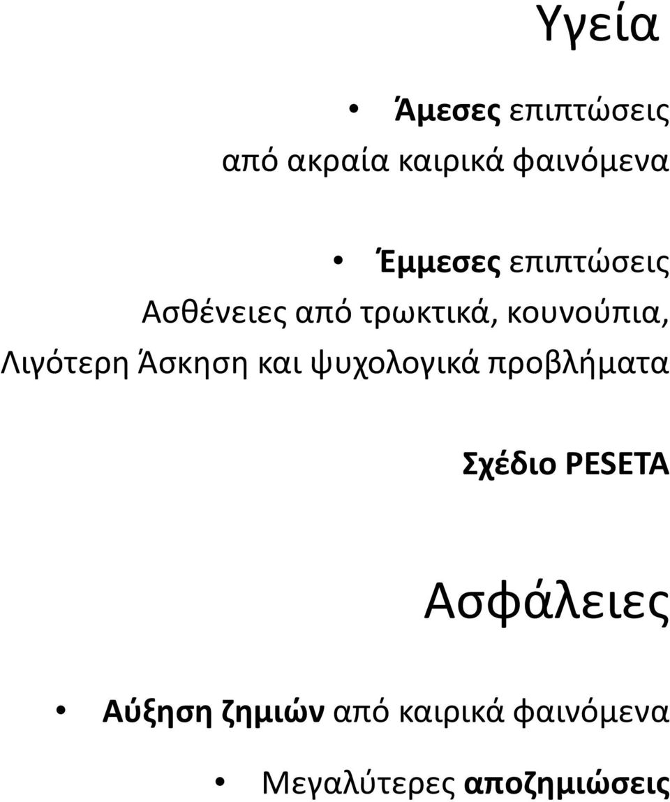 Λιγότερη Άσκηση και ψυχολογικά προβλήματα Σχέδιο PESETA