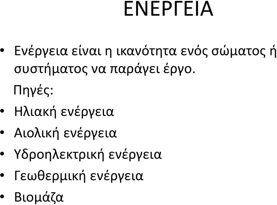 Πηγές: Ηλιακή ενέργεια Αιολική ενέργεια