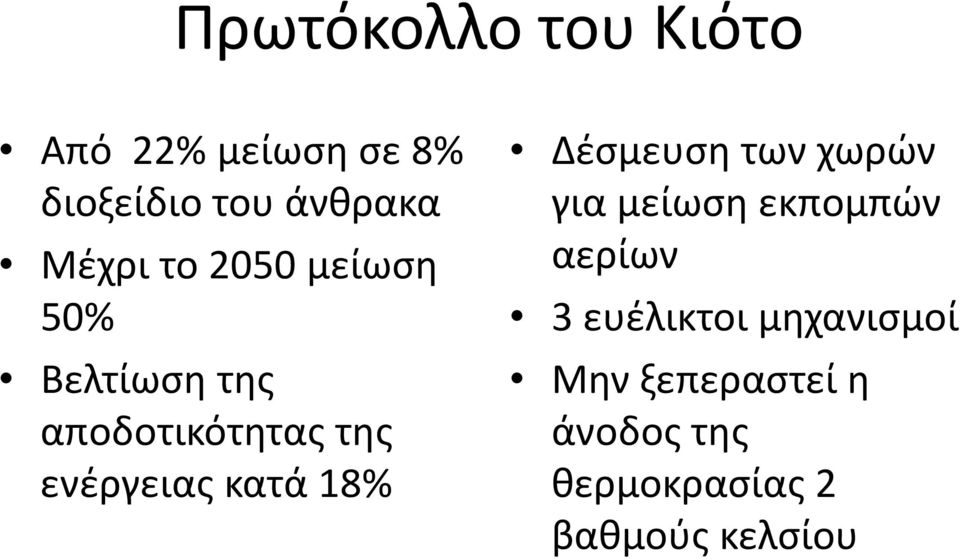 κατά 18% Δέσμευση των χωρών για μείωση εκπομπών αερίων 3 ευέλικτοι