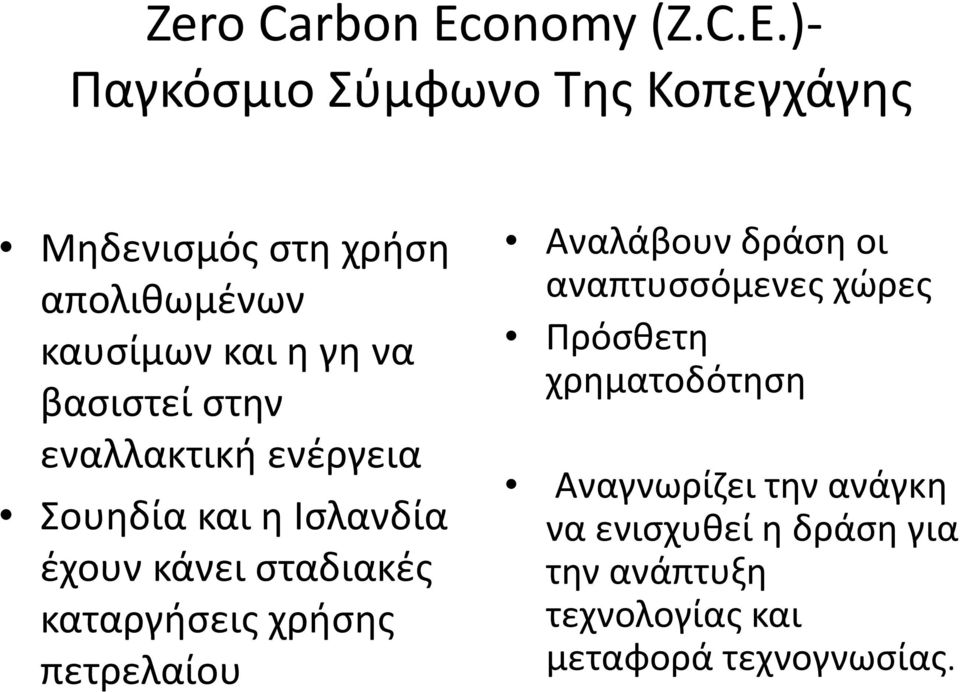 )- Παγκόσμιο Σύμφωνο Της Κοπεγχάγης Μηδενισμός στη χρήση απολιθωμένων καυσίμων και η γη να