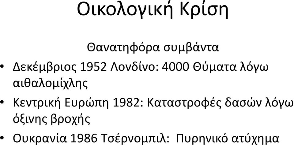 Κεντρική Ευρώπη 1982: Καταστροφές δασών λόγω