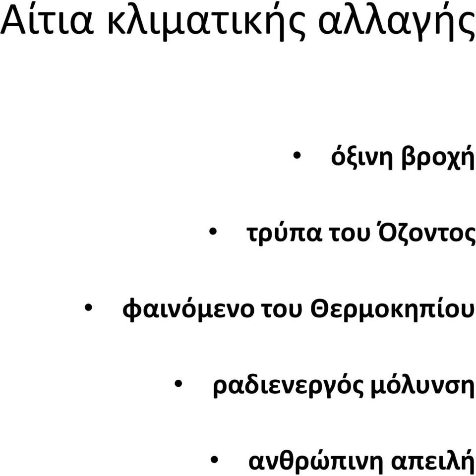 φαινόμενο του Θερμοκηπίου