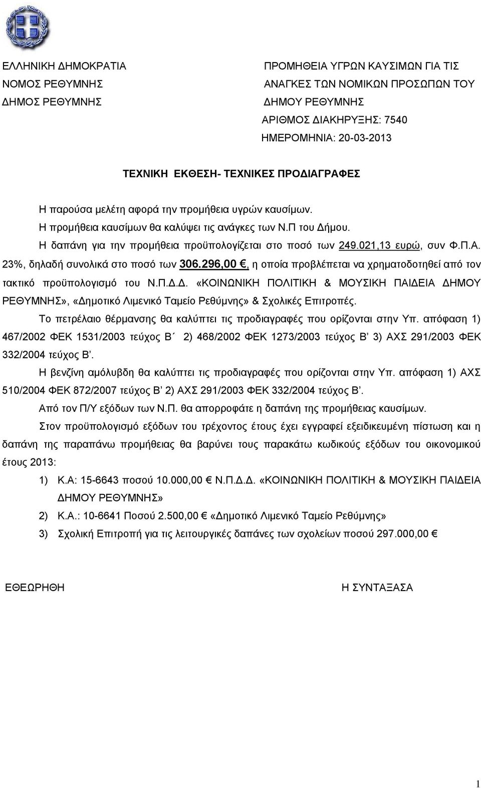 021,13 ευρώ, συν Φ.Π.Α. 23%, δηλαδή συνολικά στο ποσό των 306.296,00, η οποία προβλέπεται να χρηματοδοτηθεί από τον τακτικό προϋπολογισμό του Ν.Π.Δ.