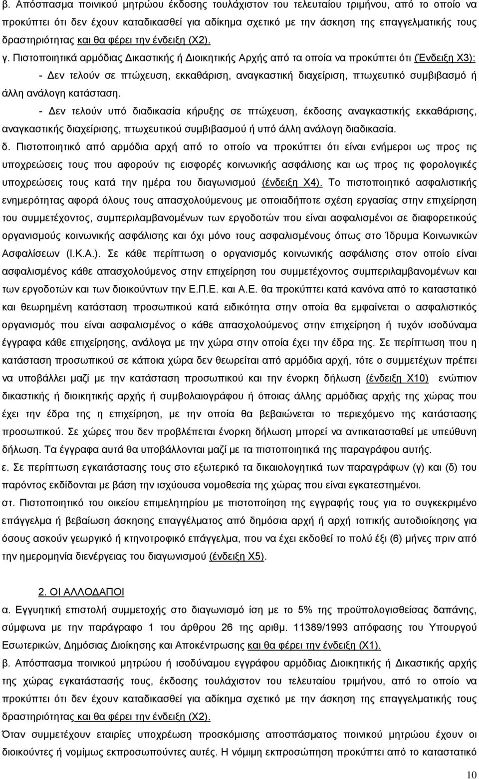 Πιστοποιητικά αρμόδιας Δικαστικής ή Διοικητικής Αρχής από τα οποία να προκύπτει ότι (Ένδειξη Χ3): - Δεν τελούν σε πτώχευση, εκκαθάριση, αναγκαστική διαχείριση, πτωχευτικό συμβιβασμό ή άλλη ανάλογη