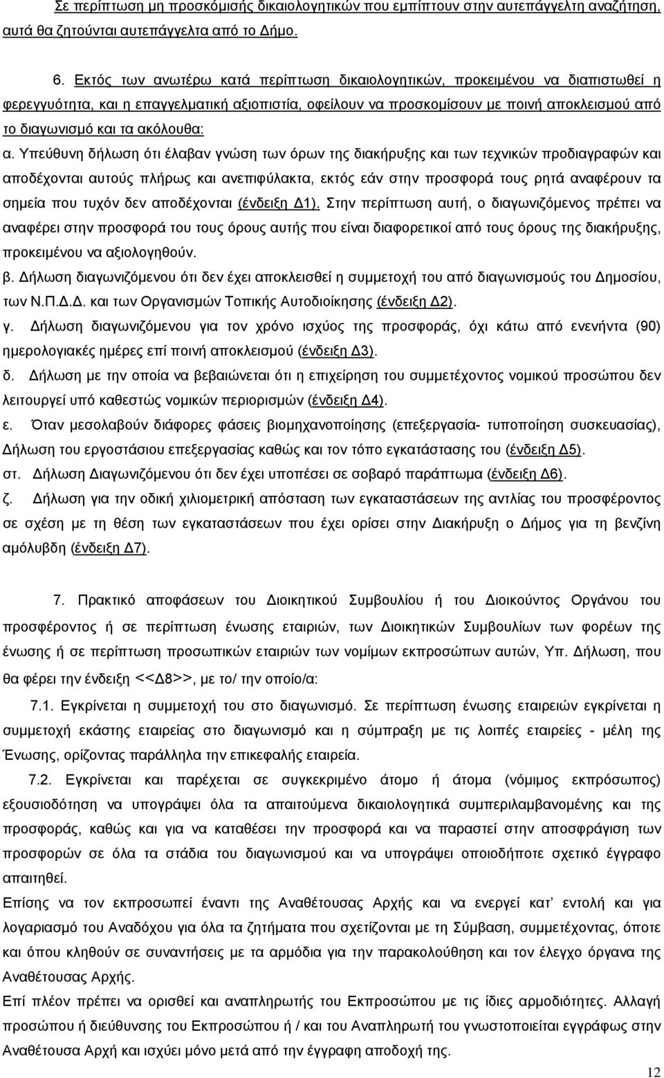 ακόλουθα: α.