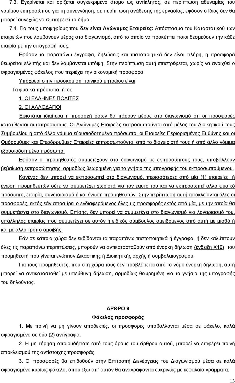 Για τους υποψηφίους που δεν είναι Ανώνυμες Εταιρείες: Απόσπασμα του Καταστατικού των εταιρειών που λαμβάνουν μέρος στο διαγωνισμό, από το οποίο να προκύπτει ποιοι δεσμεύουν την κάθε εταιρία με την