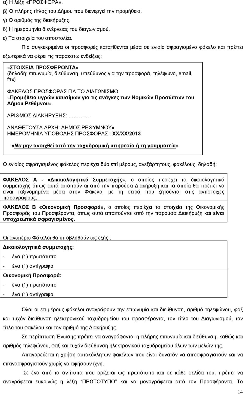 την προσφορά, τηλέφωνο, email, fax) ΦΑΚΕΛΟΣ ΠΡΟΣΦΟΡΑΣ ΓΙΑ ΤΟ ΔΙΑΓΩΝΙΣΜΟ «Προμήθεια υγρών καυσίμων για τις ανάγκες των Νομικών Προσώπων του Δήμου Ρεθύμνου» ΑΡΙΘΜΟΣ ΔΙΑΚΗΡΥΞΗΣ:.