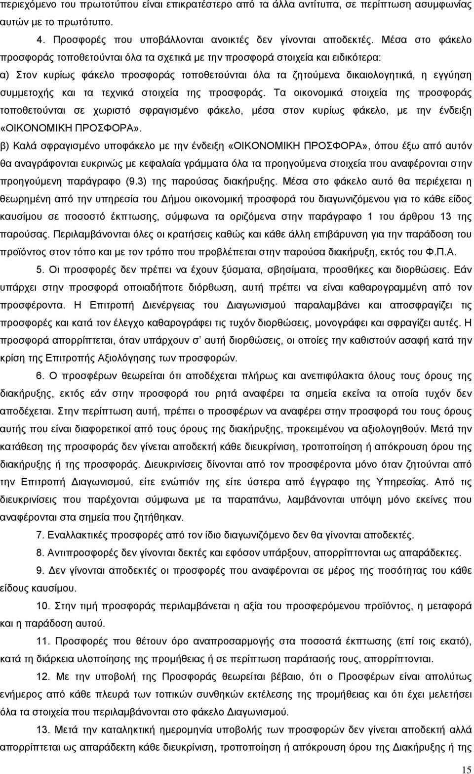 τα τεχνικά στοιχεία της προσφοράς. Τα οικονομικά στοιχεία της προσφοράς τοποθετούνται σε χωριστό σφραγισμένο φάκελο, μέσα στον κυρίως φάκελο, με την ένδειξη «ΟΙΚΟΝΟΜΙΚΗ ΠΡΟΣΦΟΡΑ».