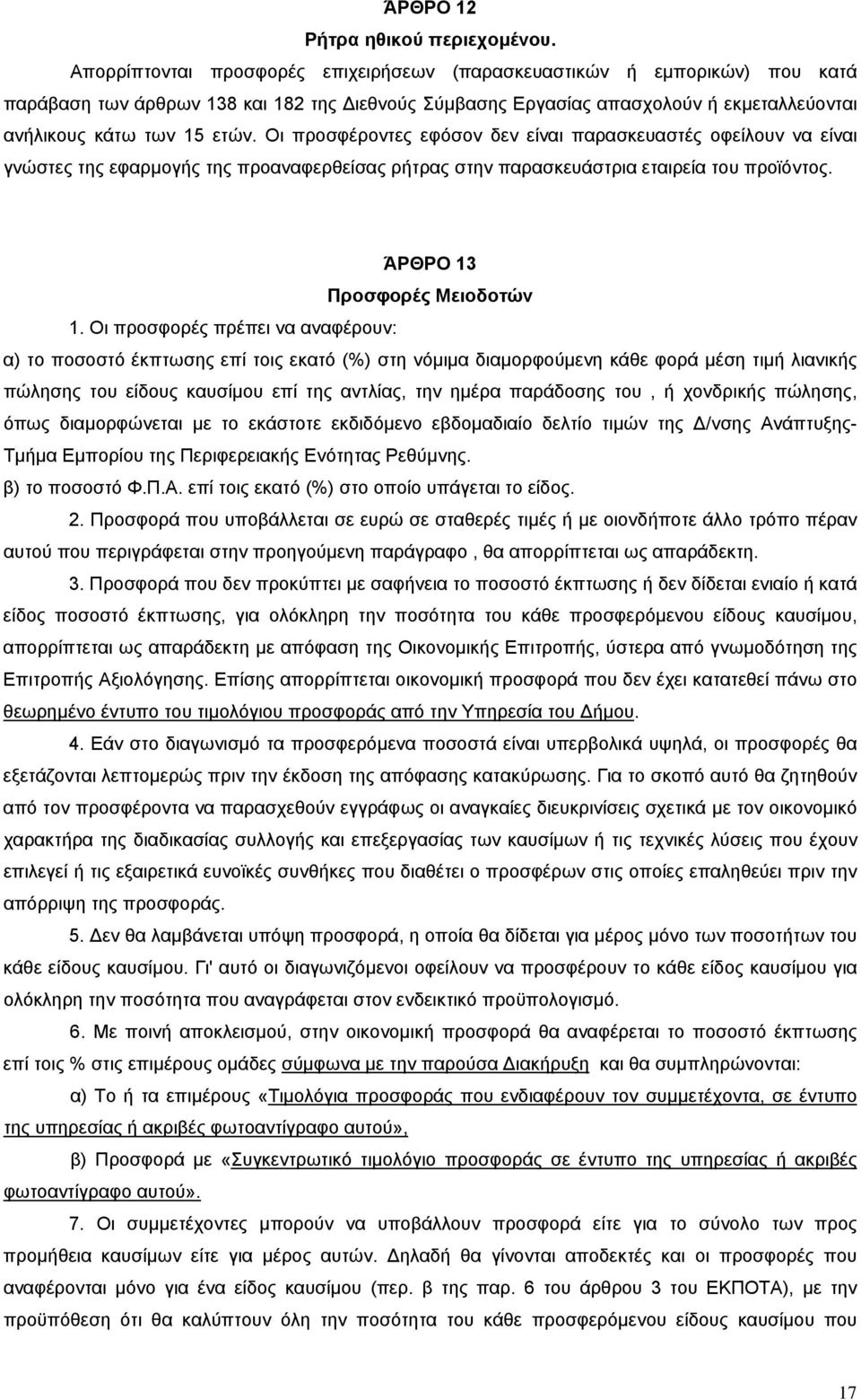 Οι προσφέροντες εφόσον δεν είναι παρασκευαστές οφείλουν να είναι γνώστες της εφαρμογής της προαναφερθείσας ρήτρας στην παρασκευάστρια εταιρεία του προϊόντος. ΆΡΘΡΟ 13 Προσφορές Μειοδοτών 1.