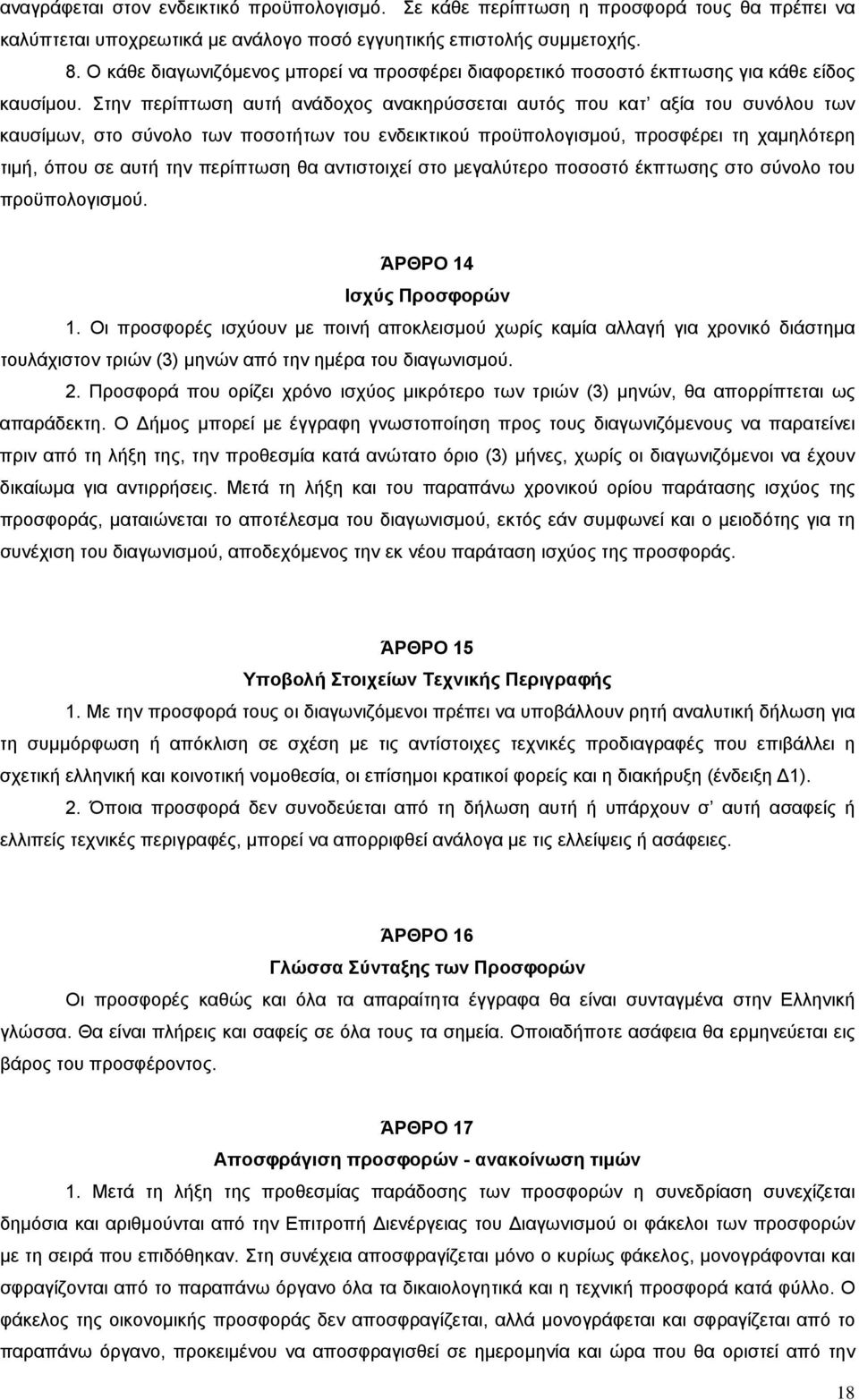 Στην περίπτωση αυτή ανάδοχος ανακηρύσσεται αυτός που κατ αξία του συνόλου των καυσίμων, στο σύνολο των ποσοτήτων του ενδεικτικού προϋπολογισμού, προσφέρει τη χαμηλότερη τιμή, όπου σε αυτή την