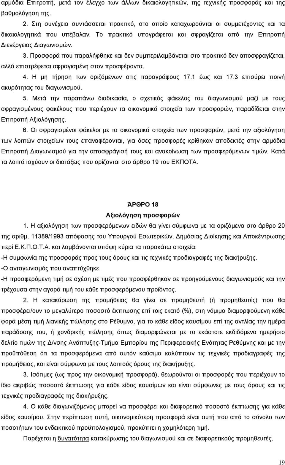 Προσφορά που παραλήφθηκε και δεν συμπεριλαμβάνεται στο πρακτικό δεν αποσφραγίζεται, αλλά επιστρέφεται σφραγισμένη στον προσφέροντα. 4. Η μη τήρηση των οριζόμενων στις παραγράφους 17.1 έως και 17.