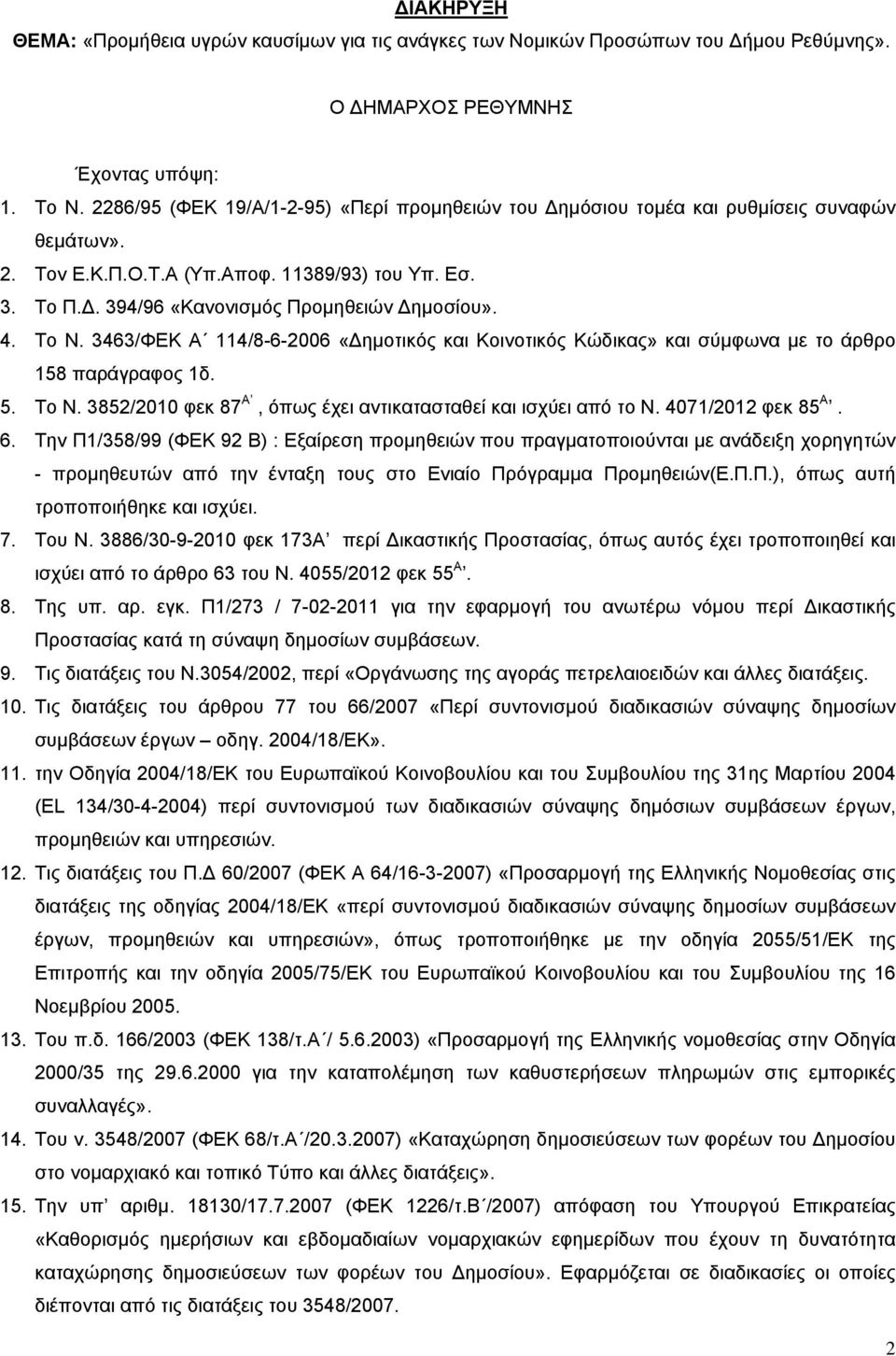 Το N. 3463/ΦΕΚ Α 114/8-6-2006 «Δημοτικός και Κοινοτικός Κώδικας» και σύμφωνα με το άρθρο 158 παράγραφος 1δ. 5. Το Ν. 3852/2010 φεκ 87 Α, όπως έχει αντικατασταθεί και ισχύει από το Ν.