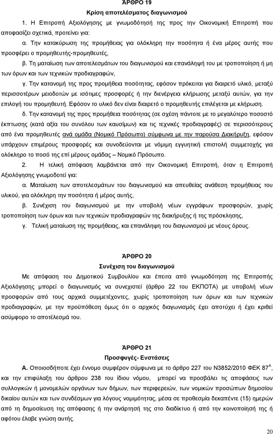 Τη ματαίωση των αποτελεσμάτων του διαγωνισμού και επανάληψή του με τροποποίηση ή μη των όρων και των τεχνικών προδιαγραφών, γ.