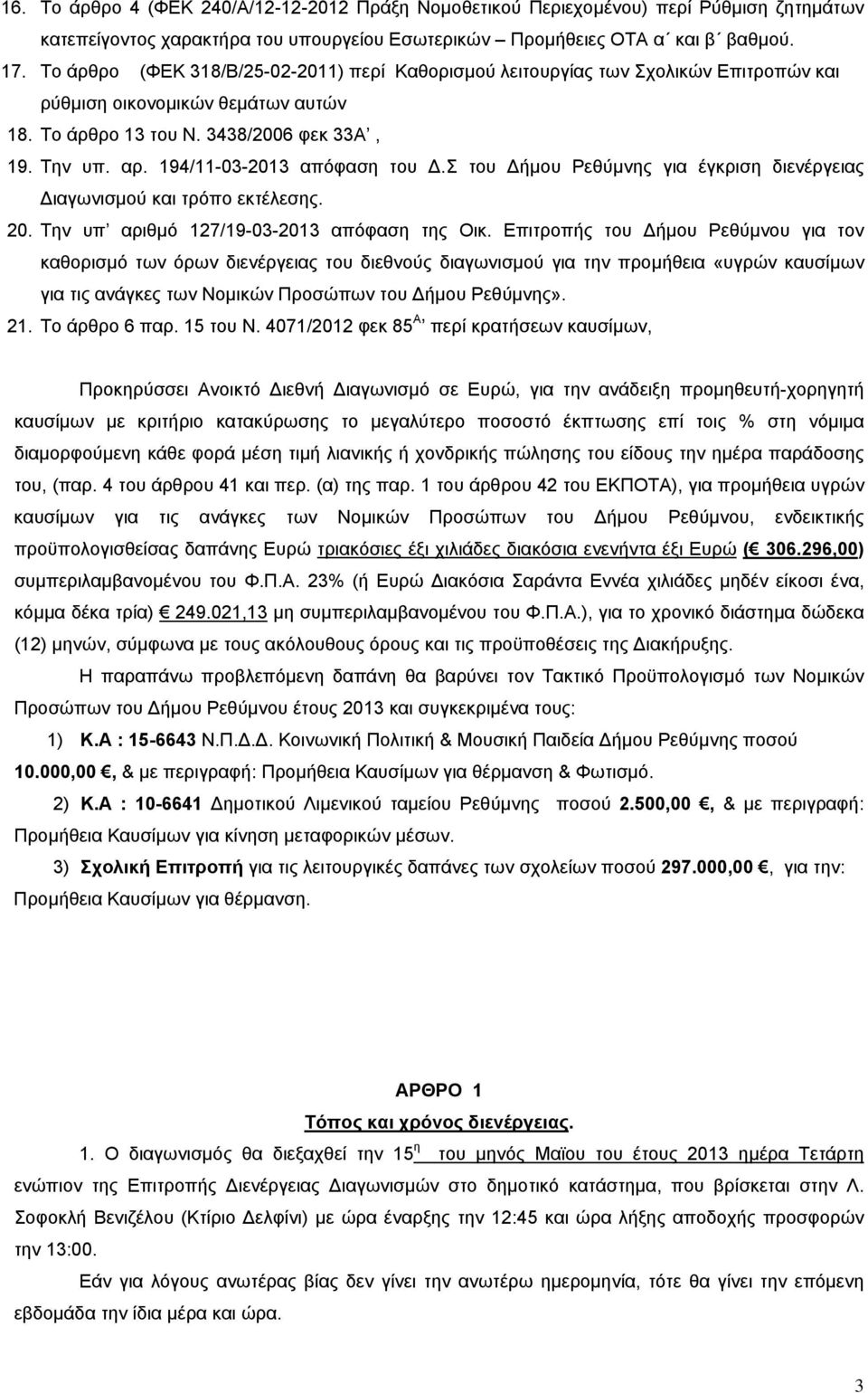 194/11-03-2013 απόφαση του Δ.Σ του Δήμου Ρεθύμνης για έγκριση διενέργειας Διαγωνισμού και τρόπο εκτέλεσης. 20. Την υπ αριθμό 127/19-03-2013 απόφαση της Οικ.