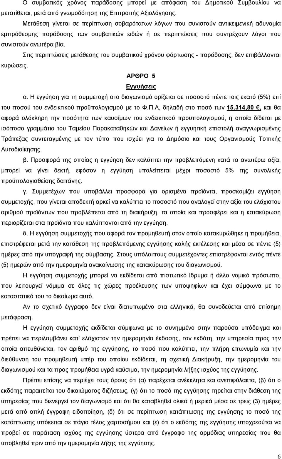 Στις περιπτώσεις μετάθεσης του συμβατικού χρόνου φόρτωσης - παράδοσης, δεν επιβάλλονται κυρώσεις. ΑΡΘΡΟ 5 Εγγυήσεις α.