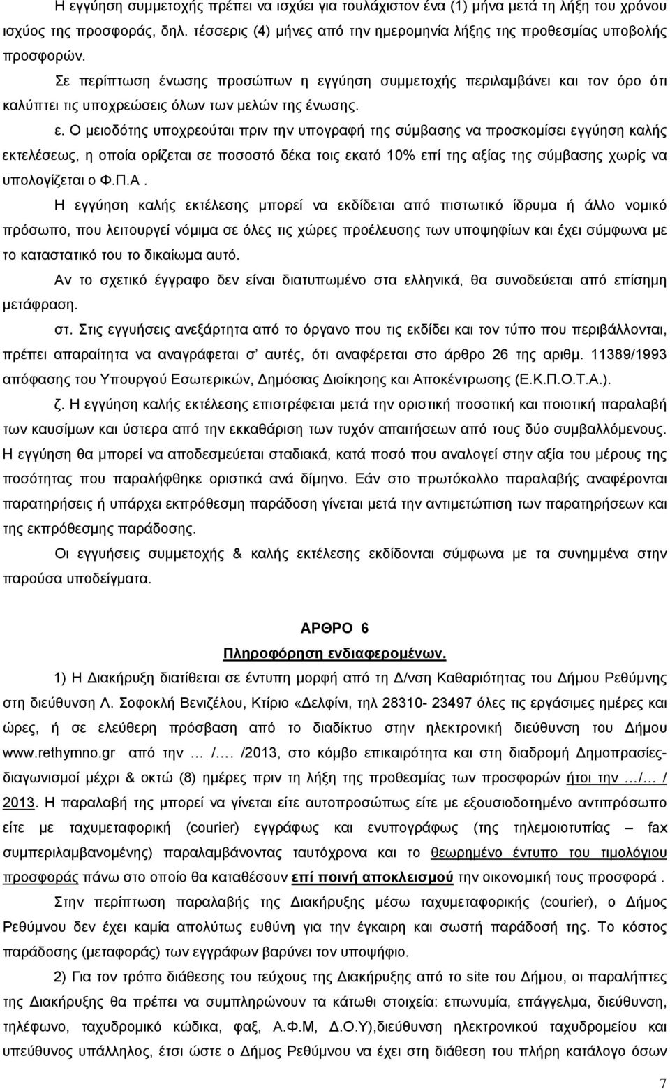γύηση συμμετοχής περιλαμβάνει και τον όρο ότι καλύπτει τις υποχρεώσεις όλων των μελών της ένωσης. ε.