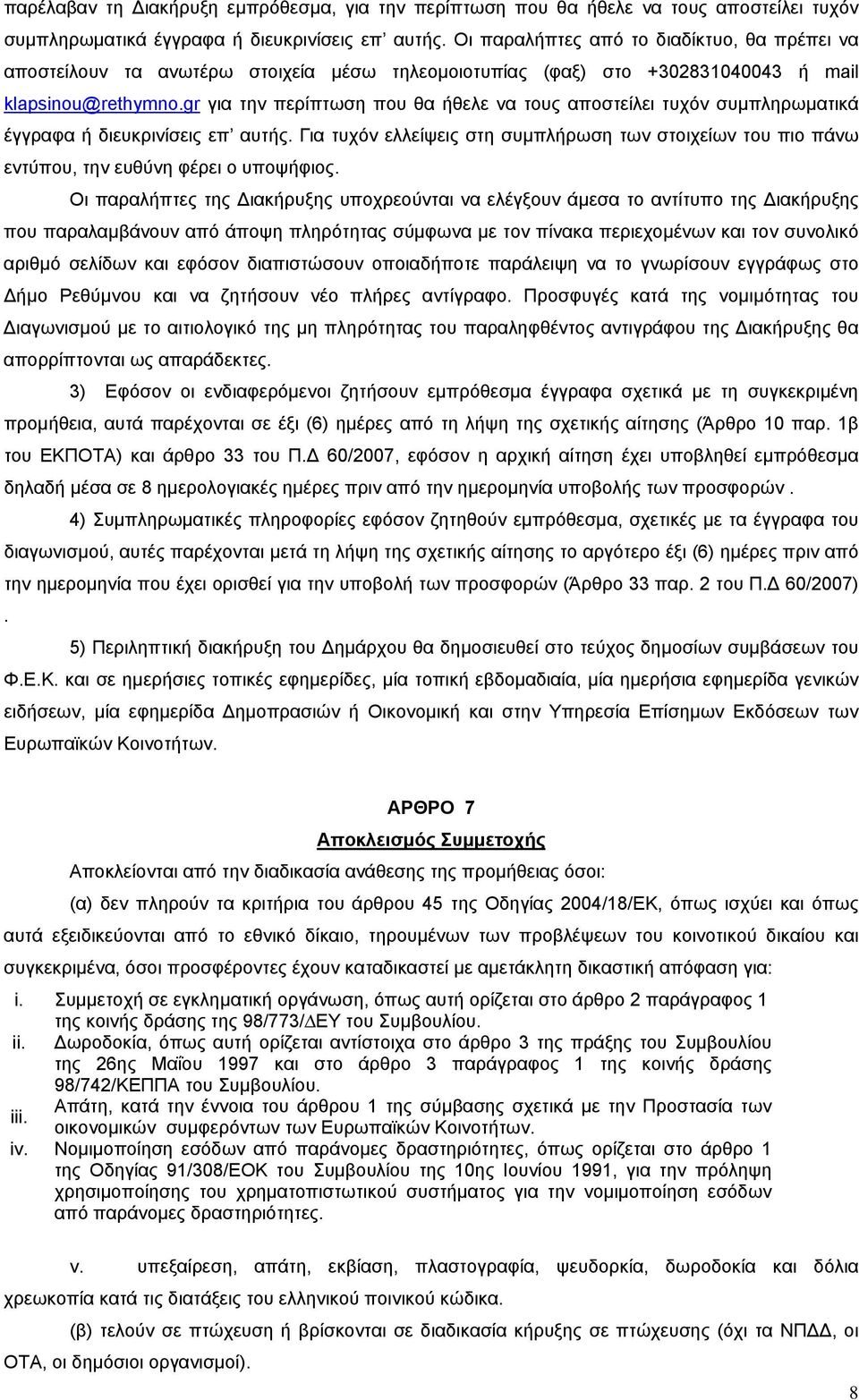 gr για την περίπτωση που θα ήθελε να τους αποστείλει τυχόν συμπληρωματικά έγγραφα ή διευκρινίσεις επ αυτής.