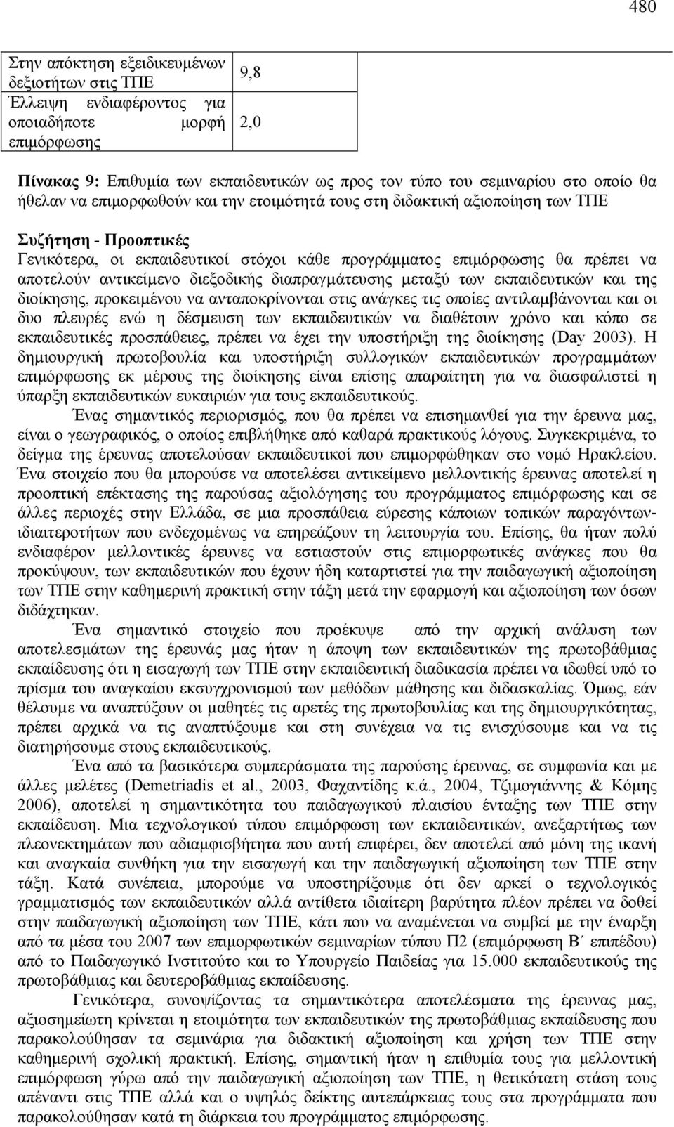 αντικείµενο διεξοδικής διαπραγµάτευσης µεταξύ των εκπαιδευτικών και της διοίκησης, προκειµένου να ανταποκρίνονται στις ανάγκες τις οποίες αντιλαµβάνονται και οι δυο πλευρές ενώ η δέσµευση των