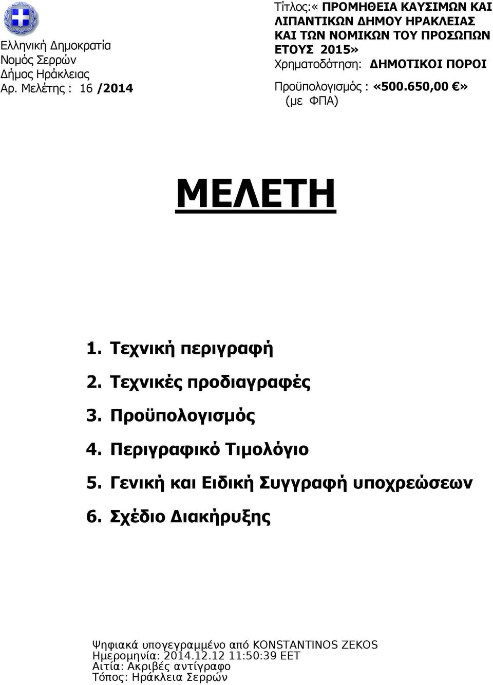 ΠΡΟΣΩΠΩΝ ΕΤΟΥΣ 2015» Χρηµατοδότηση: ΗΜΟΤΙΚΟΙ ΠΟΡΟΙ Προϋπολογισµός : «500.650,00» (µε ΦΠΑ) ΜΕΛΕΤΗ 1.