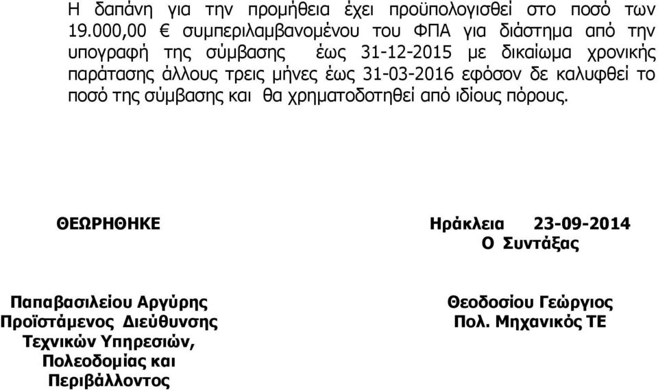 παράτασης άλλους τρεις µήνες έως 31-03-2016 εφόσον δε καλυφθεί το ποσό της σύµβασης και θα χρηµατοδοτηθεί από ιδίους