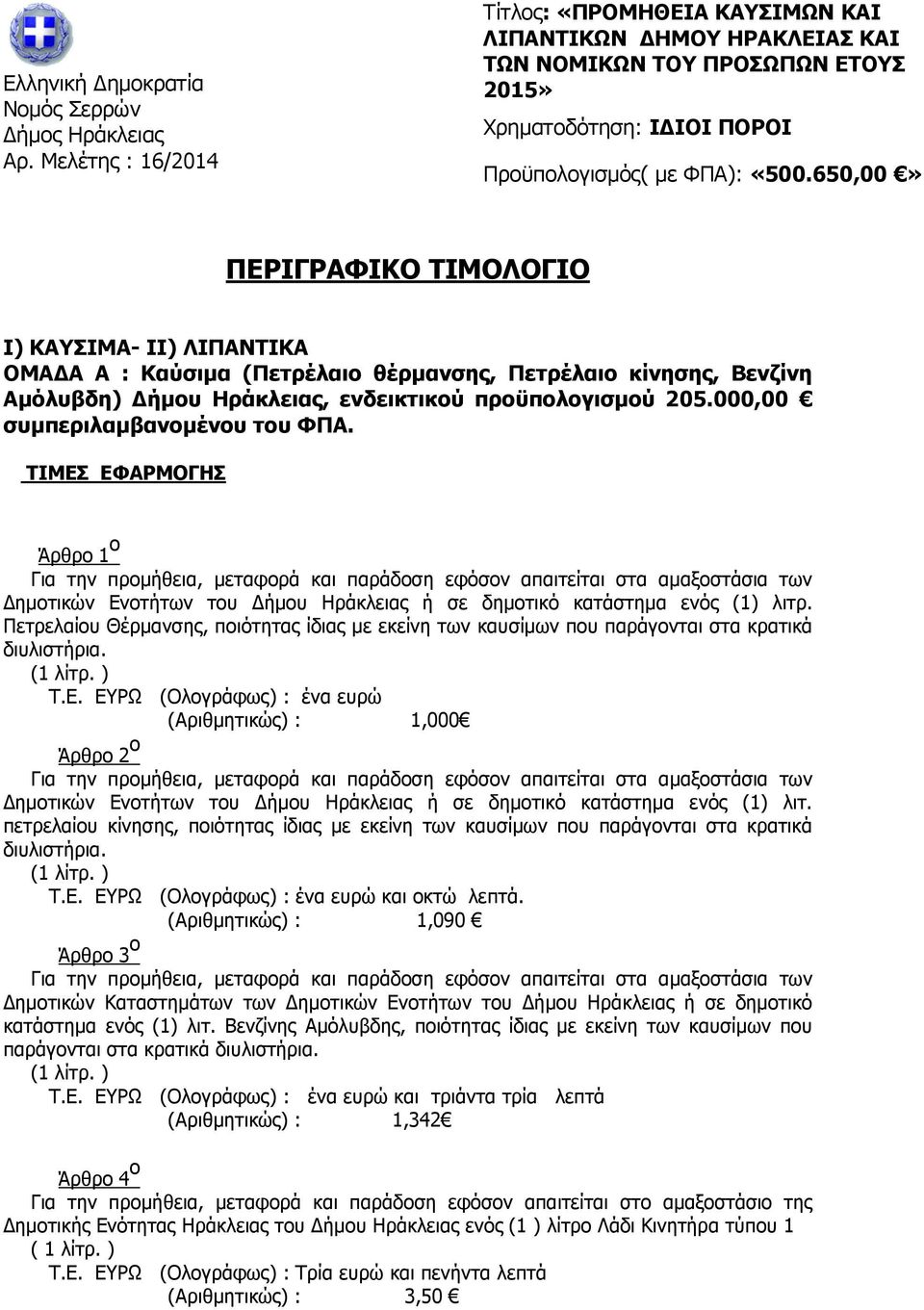 650,00» ΠΕΡΙΓΡΑΦΙΚΟ ΤΙΜΟΛΟΓΙΟ I) ΚΑΥΣΙΜΑ- II) ΛΙΠΑΝΤΙΚΑ ΟΜΑ Α Α : Καύσιµα (Πετρέλαιο θέρµανσης, Πετρέλαιο κίνησης, Βενζίνη Αµόλυβδη) ήµου Ηράκλειας, ενδεικτικού προϋπολογισµού 205.