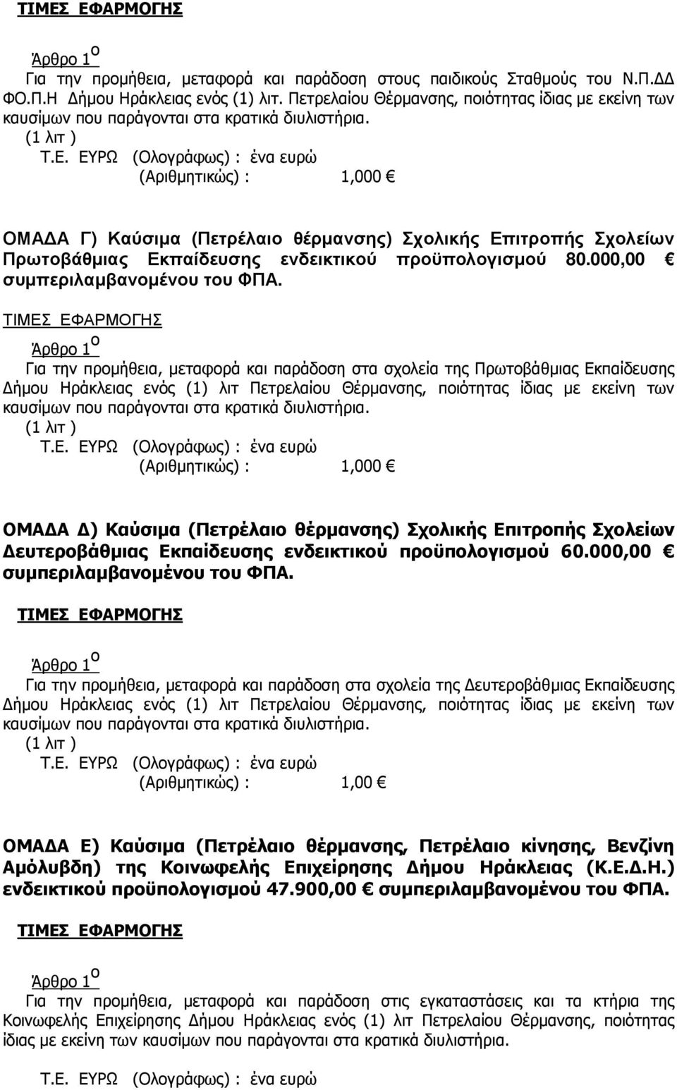 ΕΥΡΩ (Ολογράφως) : ένα ευρώ (Αριθµητικώς) : 1,000 ΟΜΑ Α Γ) Καύσιµα (Πετρέλαιο θέρµανσης) Σχολικής Επιτροπής Σχολείων Πρωτοβάθµιας Εκπαίδευσης ενδεικτικού προϋπολογισµού 80.