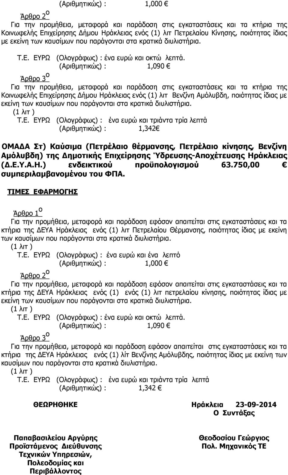 (Αριθµητικώς) : 1,090 Άρθρο 3 ο Για την προµήθεια, µεταφορά και παράδοση στις εγκαταστάσεις και τα κτήρια της Κοινωφελής Επιχείρησης ήµου Ηράκλειας ενός (1) λιτ Βενζίνη Αµόλυβδη, ποιότητας ίδιας µε