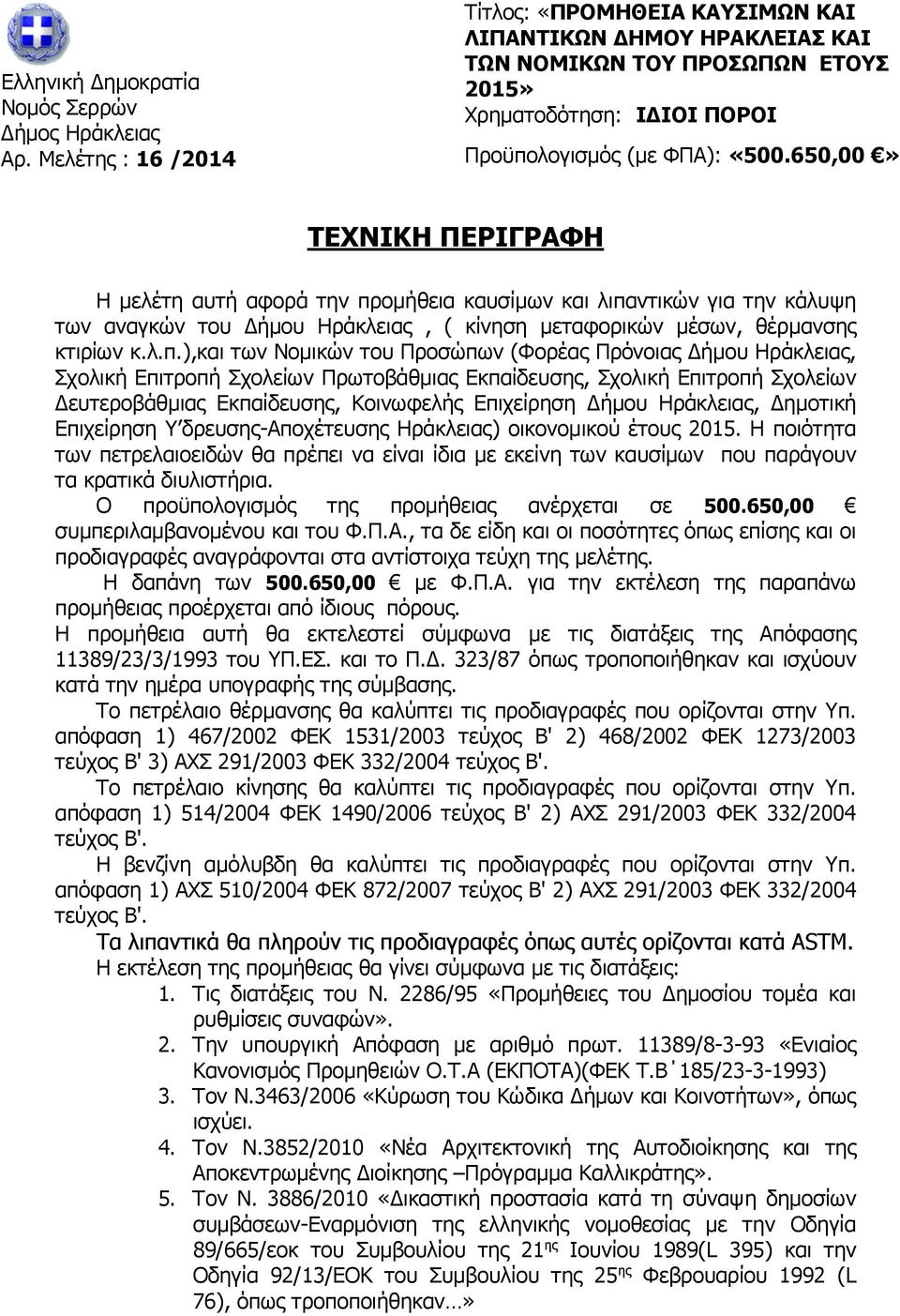 650,00» ΤΕΧΝΙΚΗ ΠΕΡΙΓΡΑΦΗ Η µελέτη αυτή αφορά την πρ