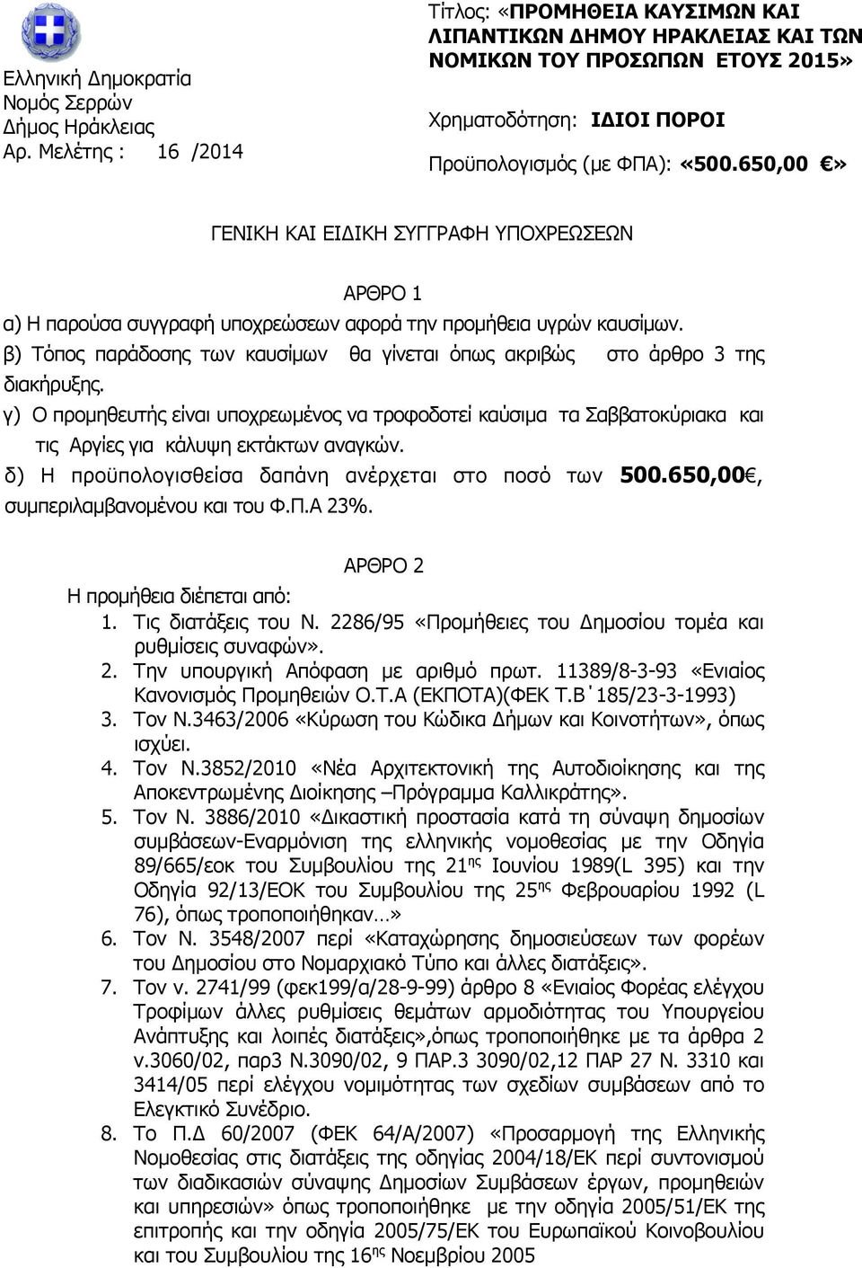 650,00» ΓΕΝΙΚΗ ΚΑΙ ΕΙ ΙΚΗ ΣΥΓΓΡΑΦΗ ΥΠΟΧΡΕΩΣΕΩΝ ΑΡΘΡΟ 1 α) Η παρούσα συγγραφή υποχρεώσεων αφορά την προµήθεια υγρών καυσίµων.