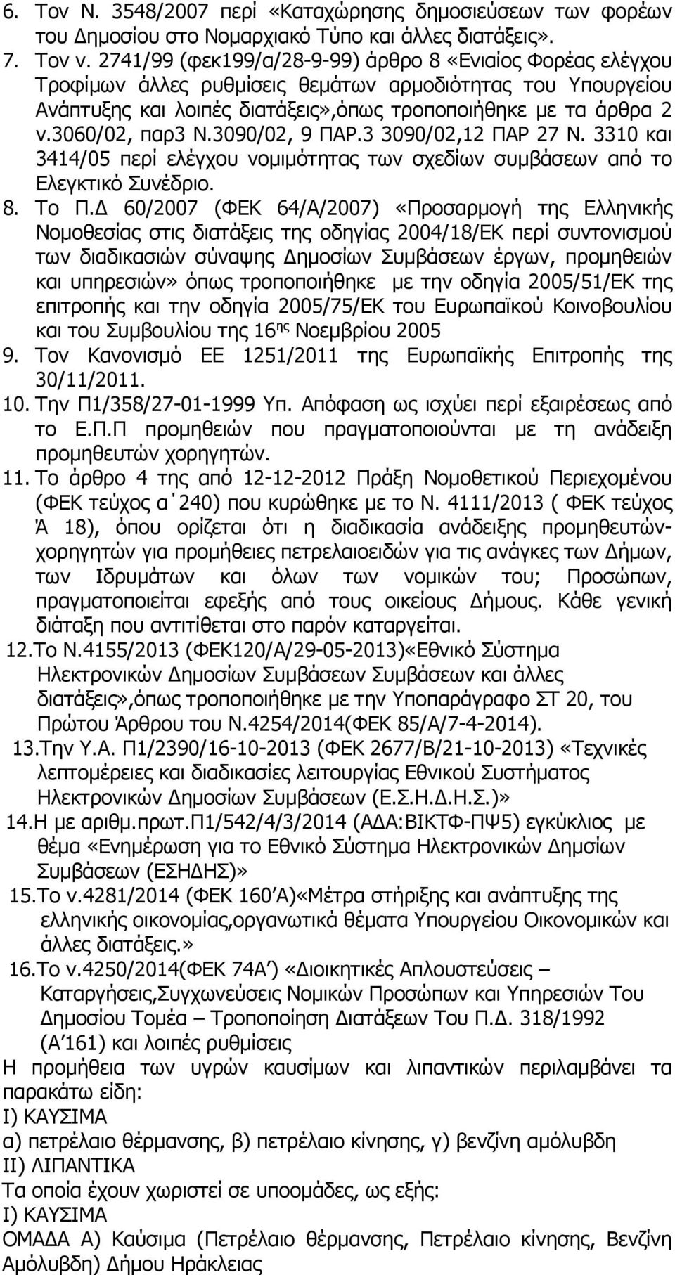 3060/02, παρ3 Ν.3090/02, 9 ΠΑΡ.3 3090/02,12 ΠΑΡ 27 Ν. 3310 και 3414/05 περί ελέγχου νοµιµότητας των σχεδίων συµβάσεων από το Ελεγκτικό Συνέδριο. 8. Το Π.