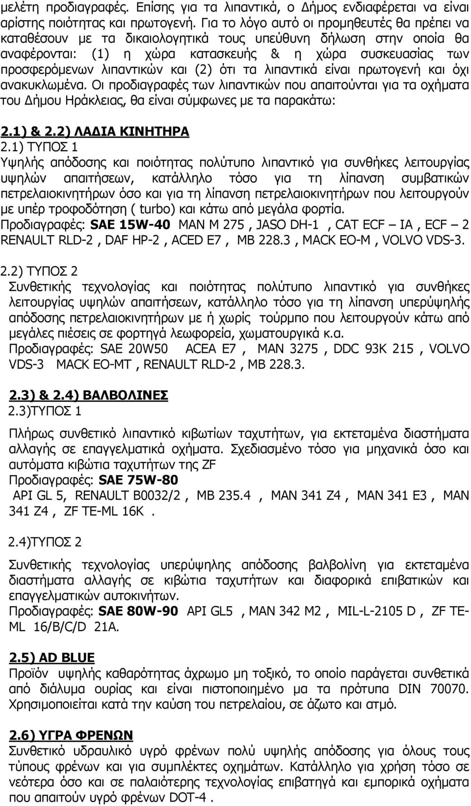 και (2) ότι τα λιπαντικά είναι πρωτογενή και όχι ανακυκλωµένα. Οι προδιαγραφές των λιπαντικών που απαιτούνται για τα οχήµατα του ήµου Ηράκλειας, θα είναι σύµφωνες µε τα παρακάτω: 2.1) & 2.