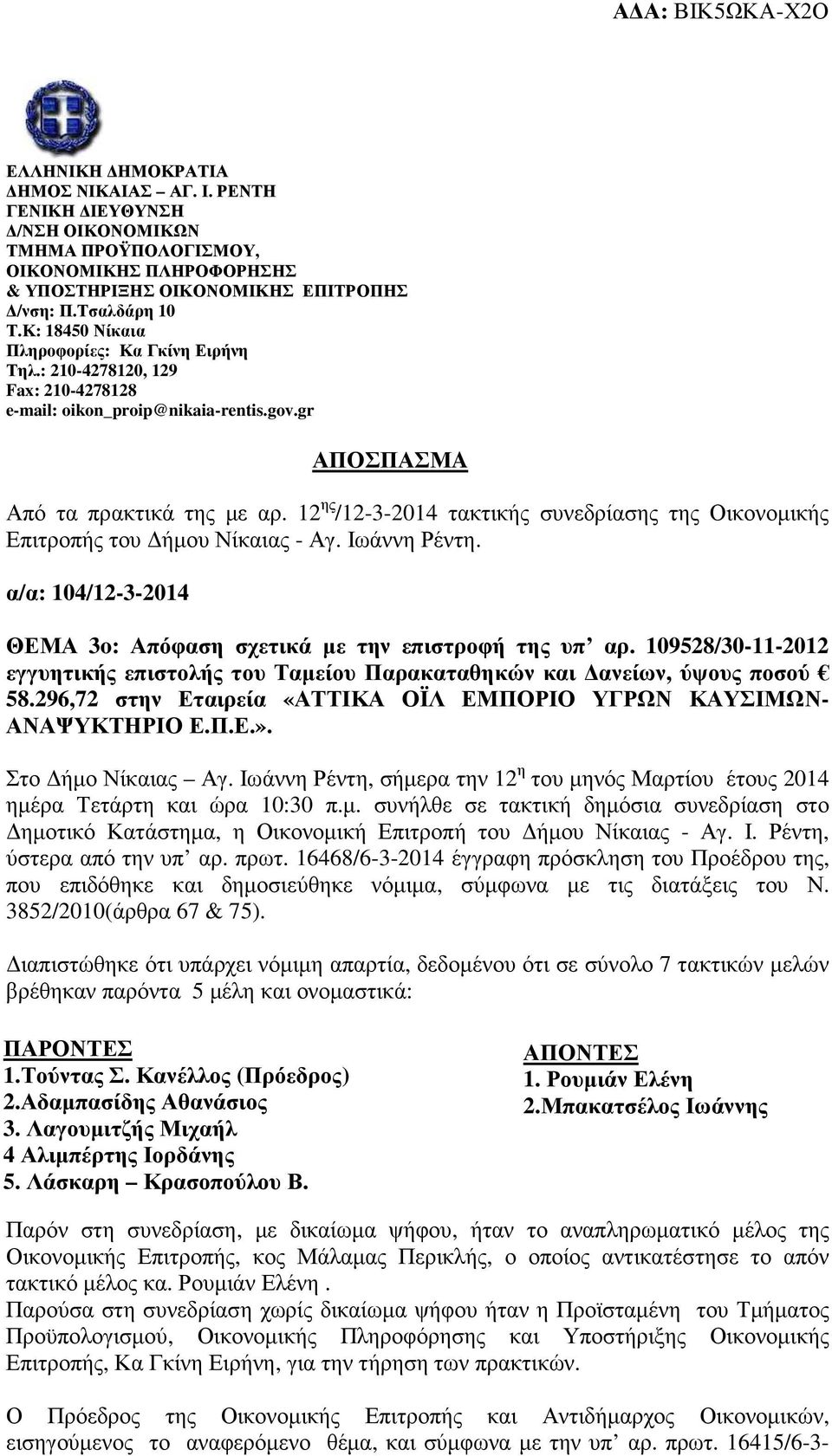 12 ης /12-3-2014 τακτικής συνεδρίασης της Οικονοµικής Επιτροπής του ήµου Νίκαιας - Αγ. Ιωάννη Ρέντη. α/α: 104/12-3-2014 ΘΕΜΑ 3o: Απόφαση σχετικά µε την επιστροφή της υπ αρ.