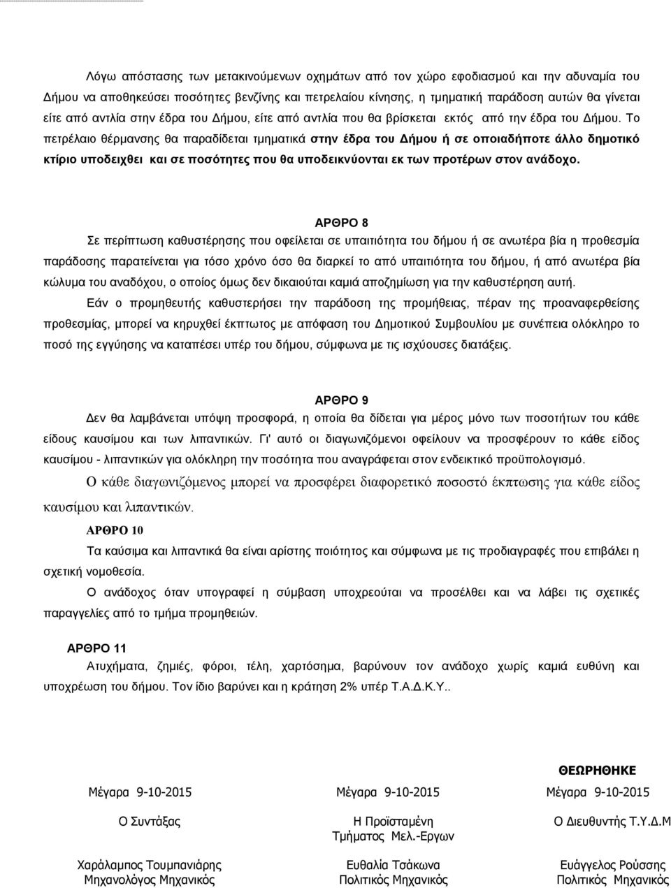 Το πετρέλαιο θέρμανσης θα παραδίδεται τμηματικά στην έδρα του Δήμου ή σε οποιαδήποτε άλλο δημοτικό κτίριο υποδειχθει και σε ποσότητες που θα υποδεικνύονται εκ των προτέρων στον ανάδοχο.