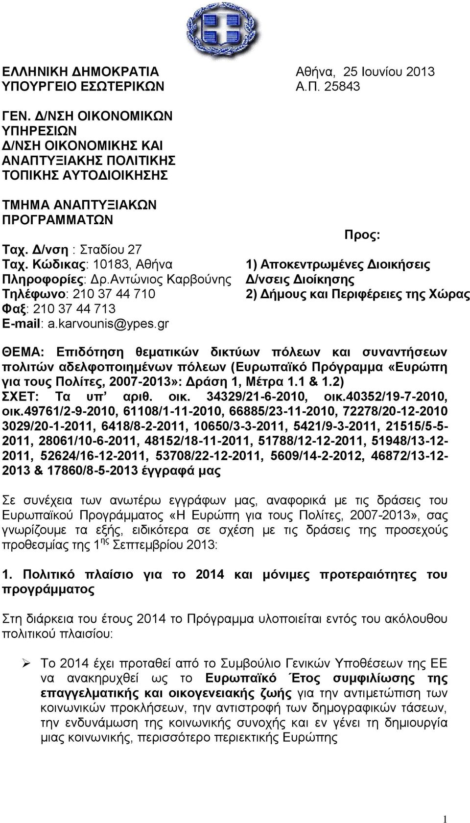 Αντώνιος Καρβούνης Τηλέφωνο: 210 37 44 710 Φαξ: 210 37 44 713 E-mail: a.karvounis@ypes.