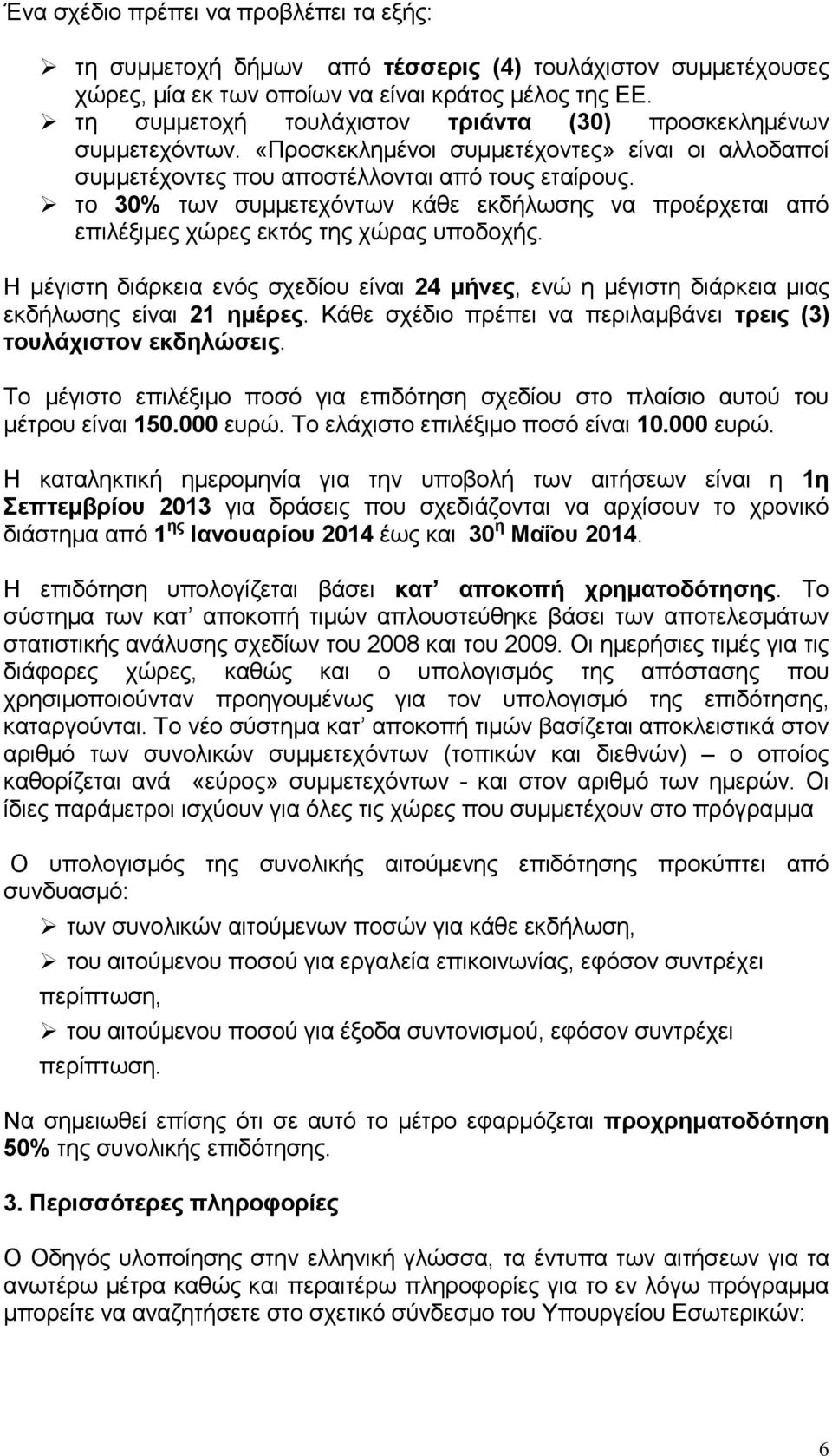 το 30% των συµµετεχόντων κάθε εκδήλωσης να προέρχεται από επιλέξιµες χώρες εκτός της χώρας υποδοχής.