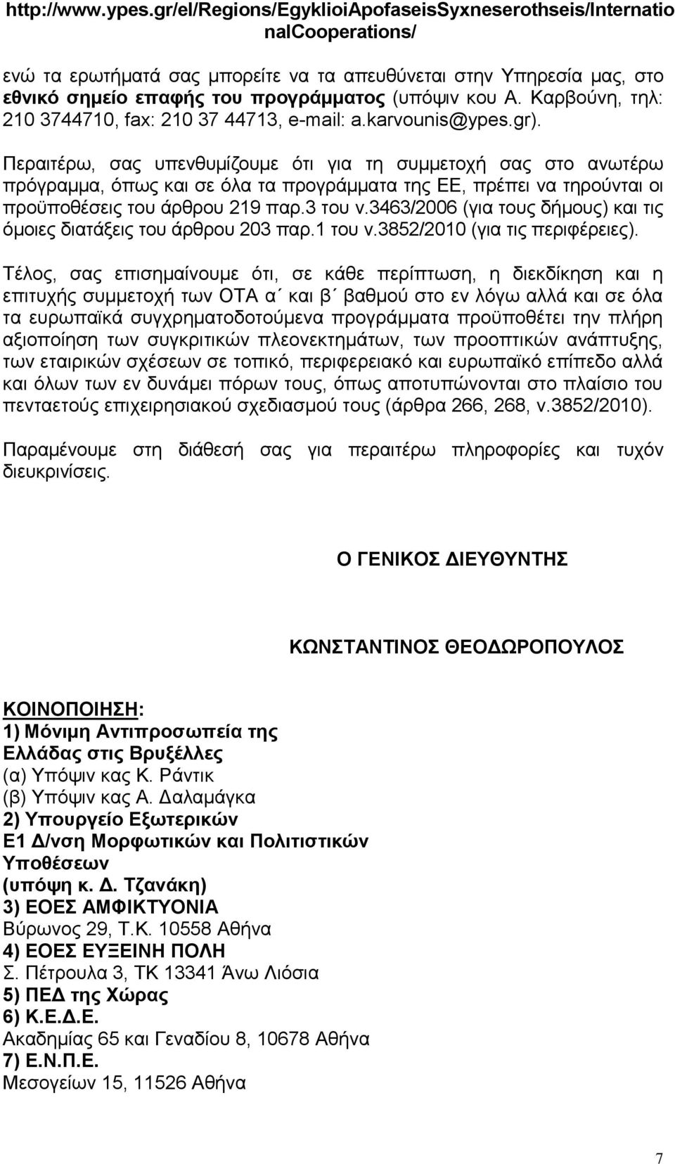 Καρβούνη, τηλ: 210 3744710, fax: 210 37 44713, e-mail: a.karvounis@ypes.gr).