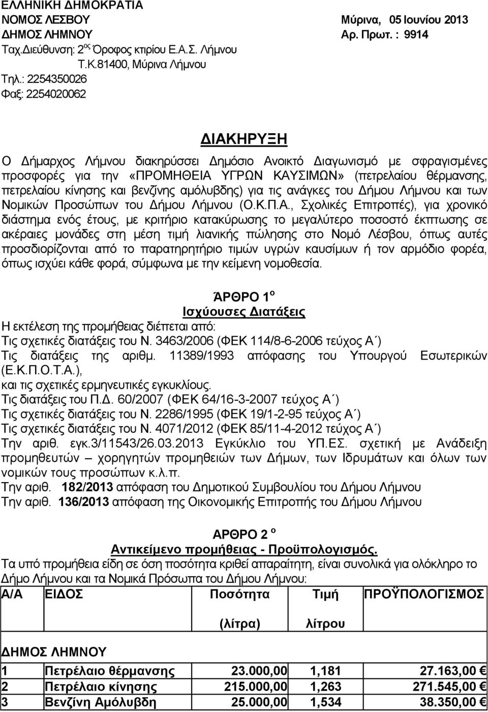 και βενζίνης αμόλυβδης) για τις ανάγκες του Δήμου Λήμνου και των Νομικών Προσώπων του Δήμου Λήμνου (Ο.Κ.Π.Α.