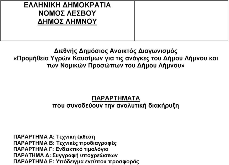 συνοδεύουν την αναλυτική διακήρυξη ΠΑΡΑΡΤΗΜΑ Α: Τεχνική έκθεση ΠΑΡΑΡΤΗΜΑ Β: Τεχνικές προδιαγραφές