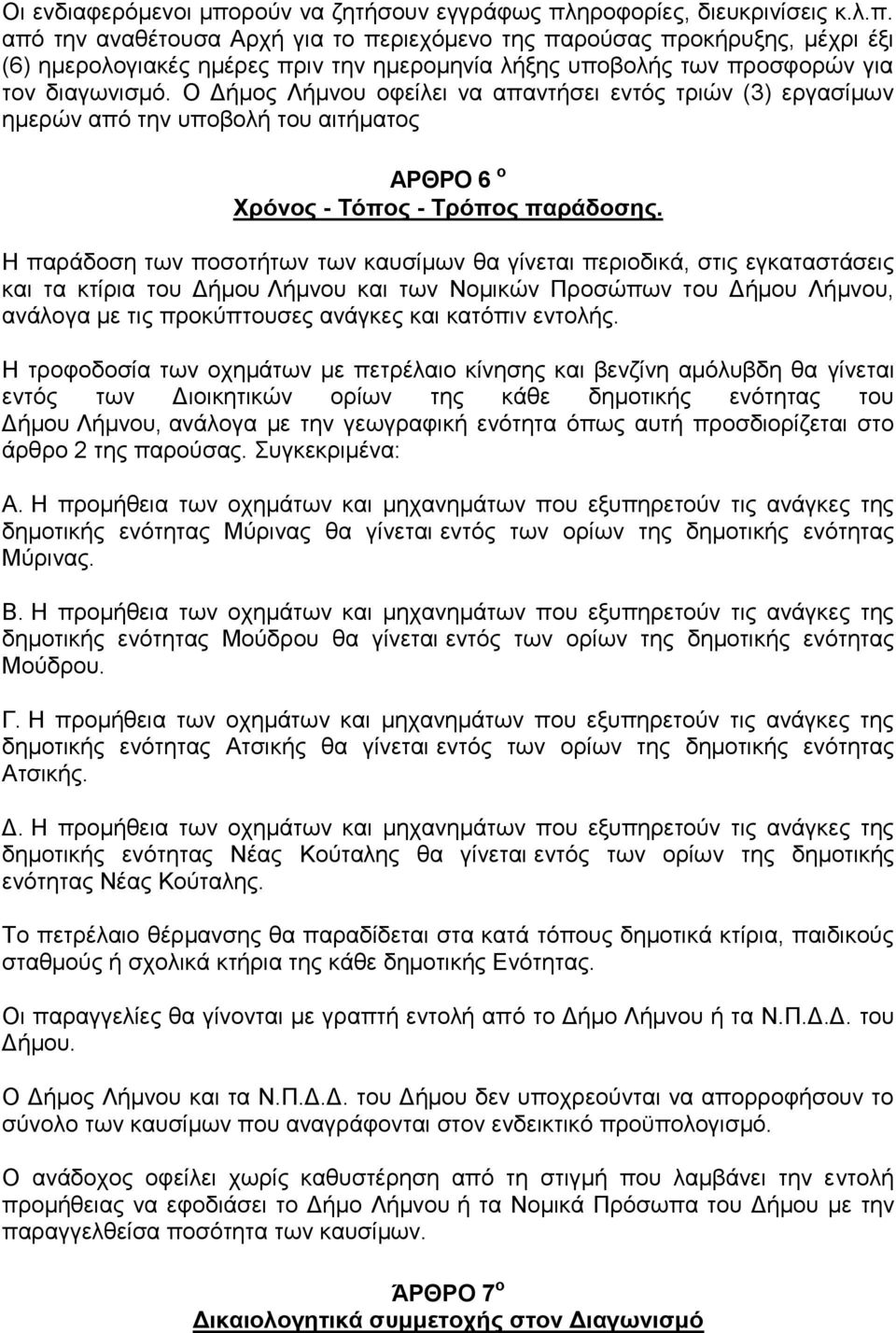 Η παράδοση των ποσοτήτων των καυσίμων θα γίνεται περιοδικά, στις εγκαταστάσεις και τα κτίρια του Δήμου Λήμνου και των Νομικών Προσώπων του Δήμου Λήμνου, ανάλογα με τις προκύπτουσες ανάγκες και