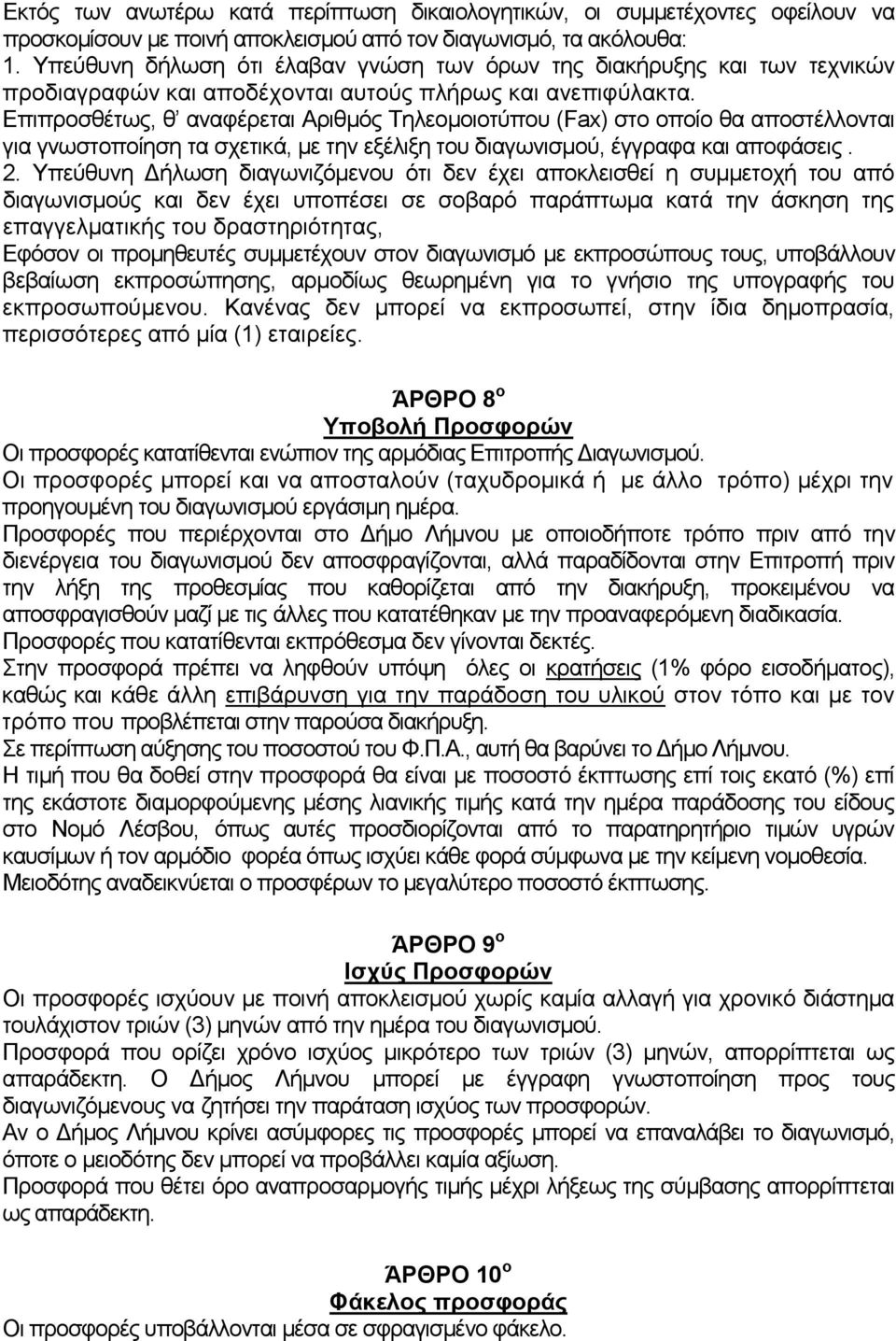 Επιπροσθέτως, θ αναφέρεται Αριθμός Τηλεομοιοτύπου (Fax) στο οποίο θα αποστέλλονται για γνωστοποίηση τα σχετικά, με την εξέλιξη του διαγωνισμού, έγγραφα και αποφάσεις. 2.