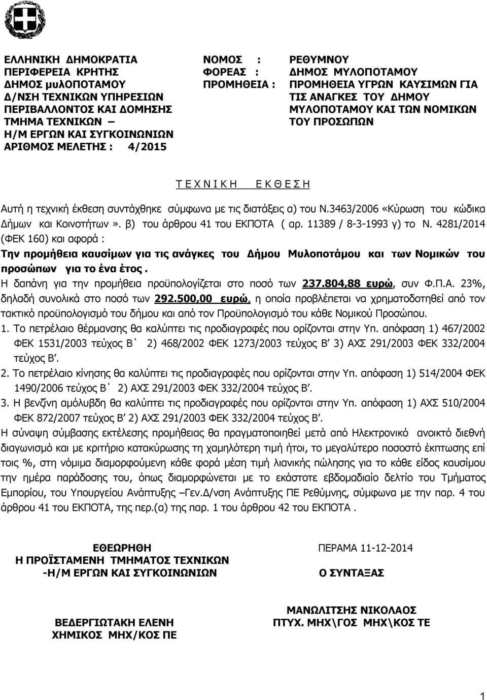 του Ν.3463/2006 «Κύρωση του κώδικα Δήμων και Κοινοτήτων». β) του άρθρου 41 του ΕΚΠΟΤΑ ( αρ. 11389 / 8-3-1993 γ) το Ν.