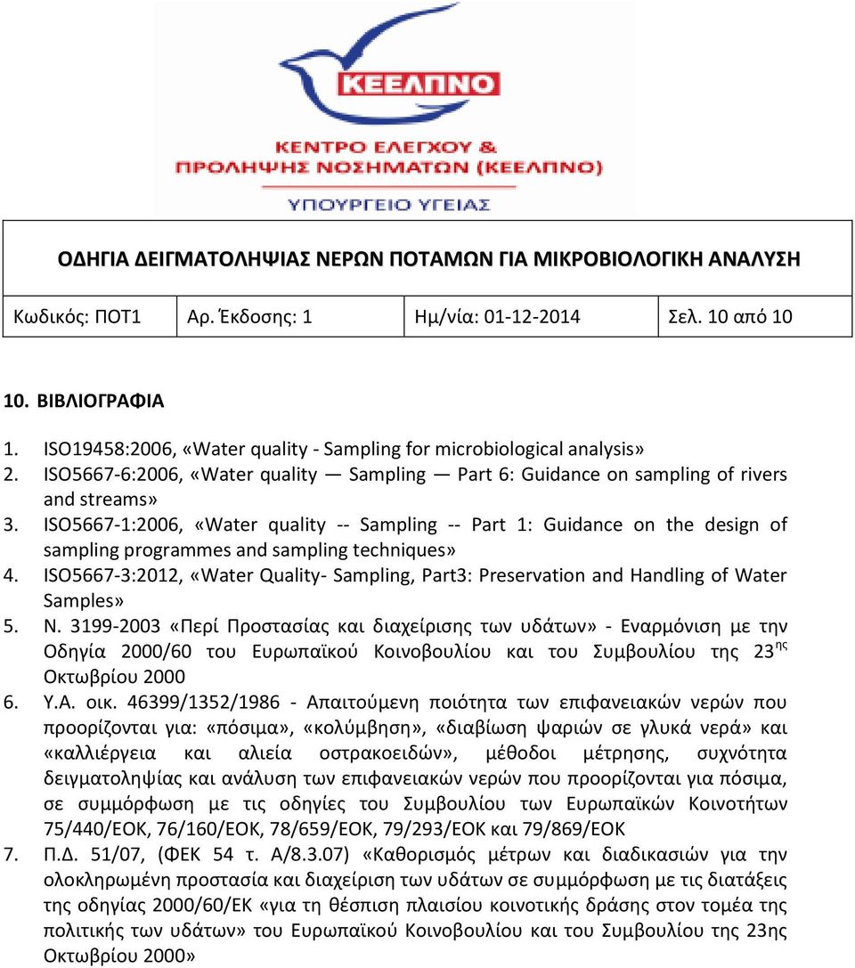 ISO5667-1:2006, «Water quality -- Sampling -- Part 1: Guidance on the design of sampling programmes and sampling techniques» 4.