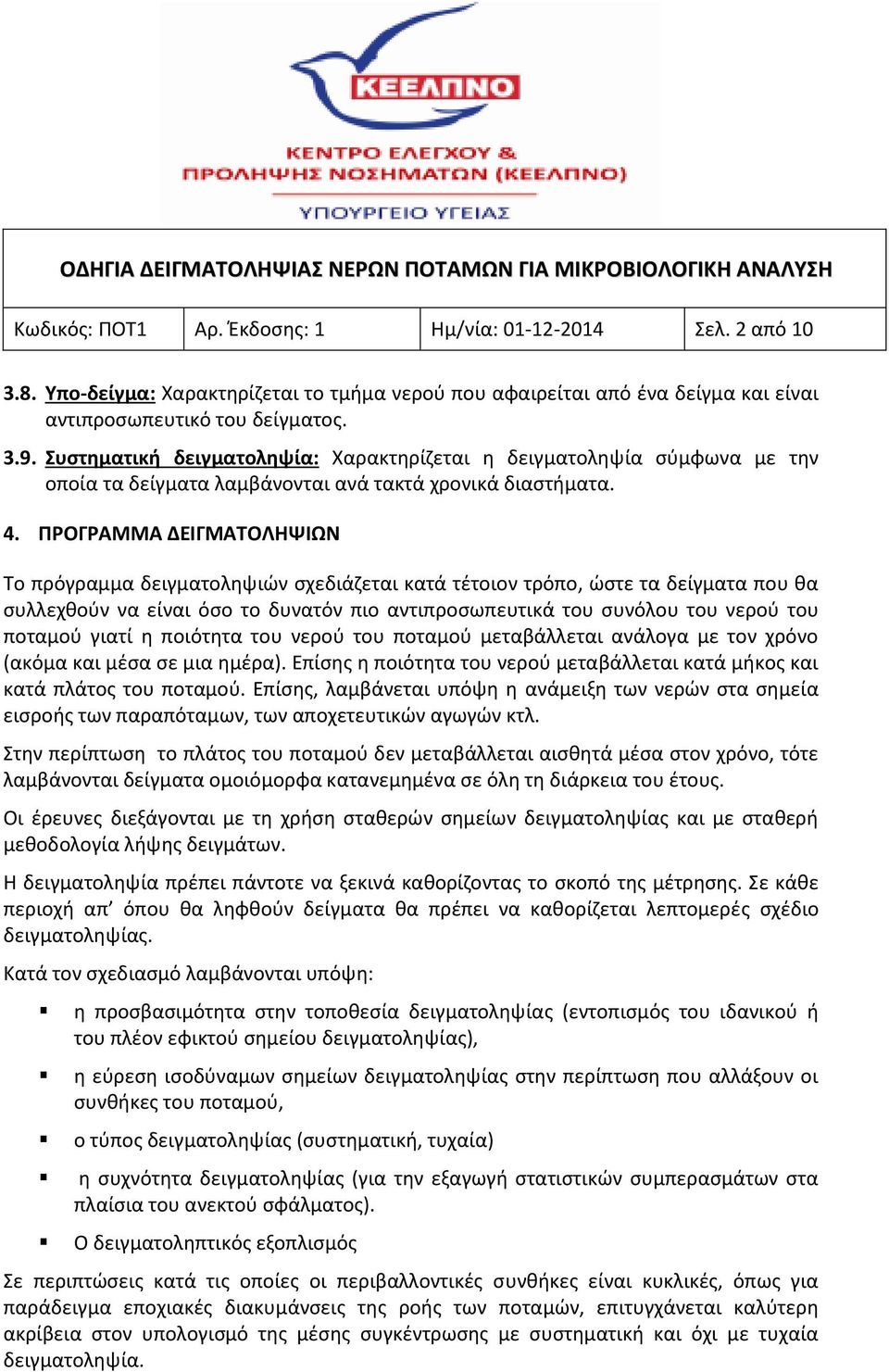 ΠΡΟΓΡΑΜΜΑ ΔΕΙΓΜΑΤΟΛΗΨΙΩΝ Το πρόγραμμα δειγματοληψιών σχεδιάζεται κατά τέτοιον τρόπο, ώστε τα δείγματα που θα συλλεχθούν να είναι όσο το δυνατόν πιο αντιπροσωπευτικά του συνόλου του νερού του ποταμού