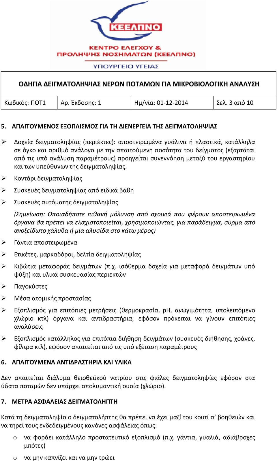 δείγματος (εξαρτάται από τις υπό ανάλυση παραμέτρους) προηγείται συνεννόηση μεταξύ του εργαστηρίου και των υπεύθυνων της δειγματοληψίας.